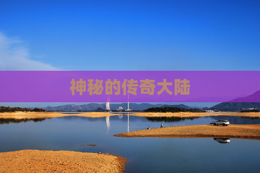 神秘的传奇大陆
