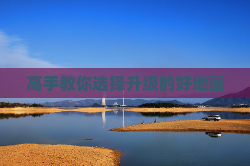 高手教你选择升级的好地图