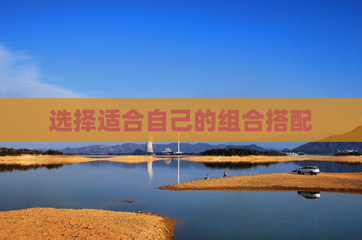 选择适合自己的组合搭配