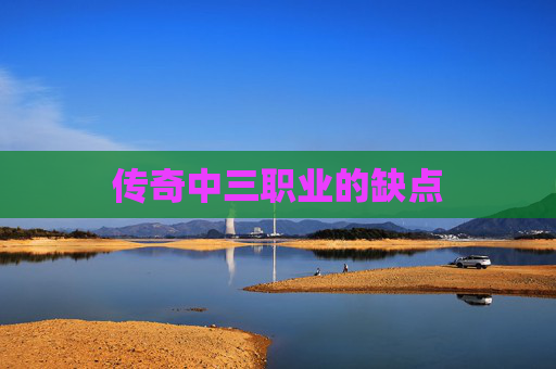 传奇中三职业的缺点