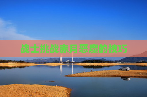 战士挑战赤月恶魔的技巧