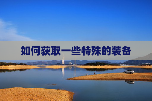 如何获取一些特殊的装备