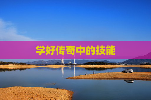 学好传奇中的技能