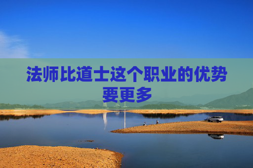 法师比道士这个职业的优势要更多