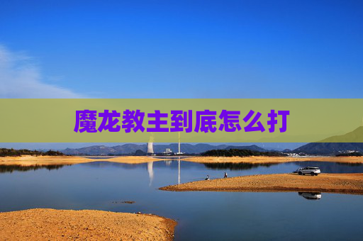魔龙教主到底怎么打