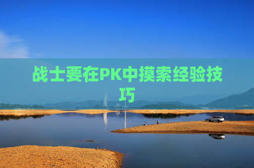 战士要在PK中摸索经验技巧