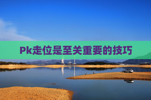 Pk走位是至关重要的技巧