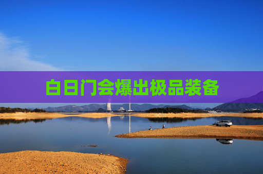白日门会爆出极品装备