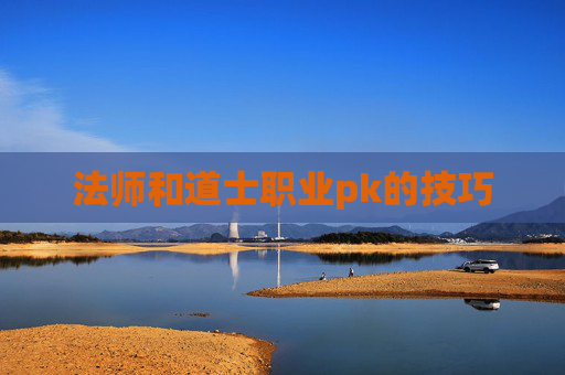 法师和道士职业pk的技巧