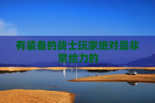 有装备的战士玩家绝对是非常给力的