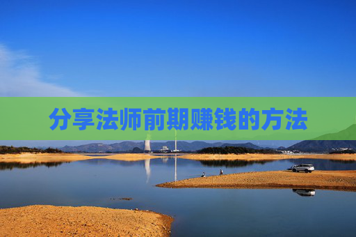 分享法师前期赚钱的方法