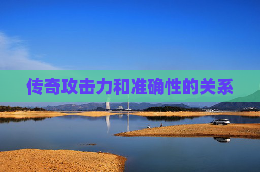 传奇攻击力和准确性的关系