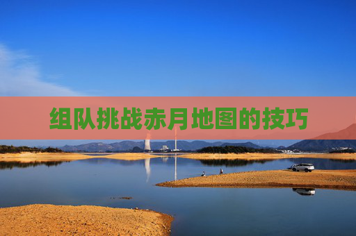 组队挑战赤月地图的技巧