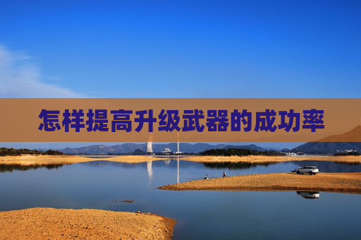 怎样提高升级武器的成功率