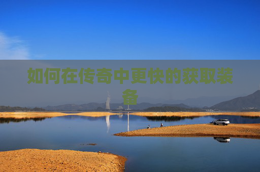 如何在传奇中更快的获取装备