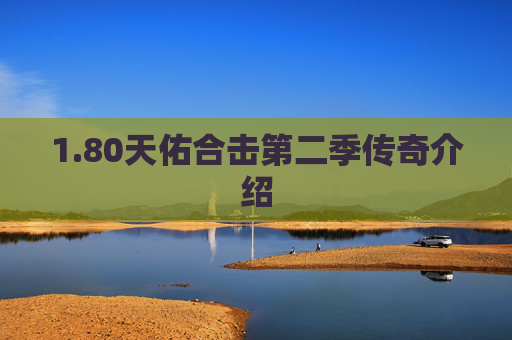 1.80天佑合击第二季传奇介绍