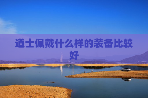 道士佩戴什么样的装备比较好
