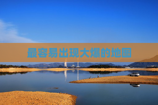 最容易出现大爆的地图