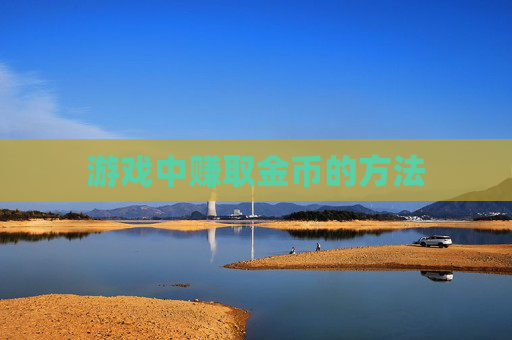 游戏中赚取金币的方法