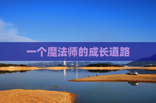 一个魔法师的成长道路