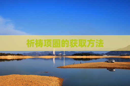祈祷项圈的获取方法