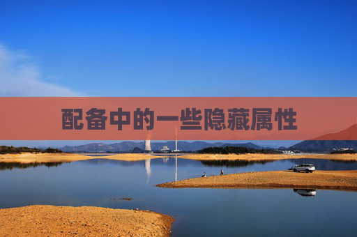 配备中的一些隐藏属性