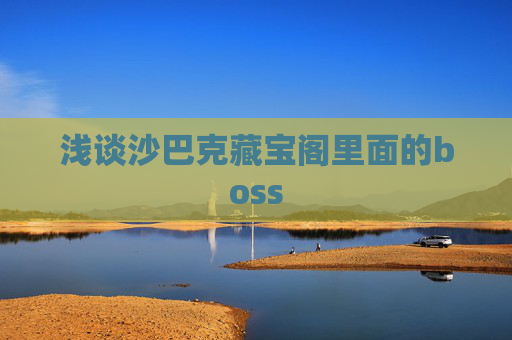 浅谈沙巴克藏宝阁里面的boss
