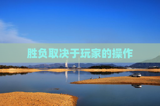 胜负取决于玩家的操作
