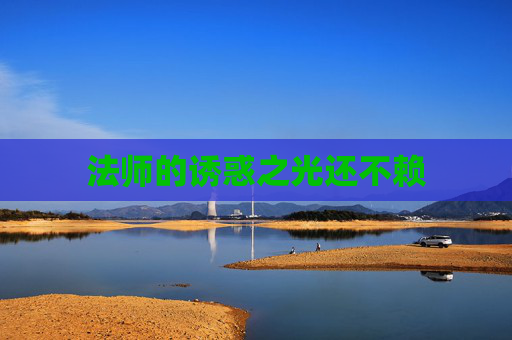 法师的诱惑之光还不赖