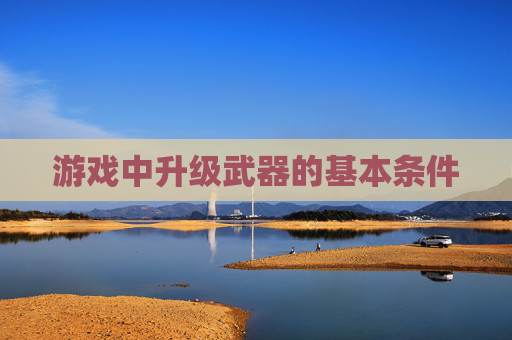游戏中升级武器的基本条件