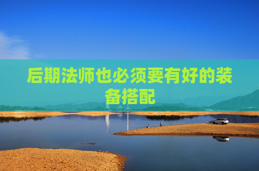 后期法师也必须要有好的装备搭配