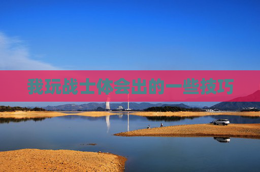 我玩战士体会出的一些技巧