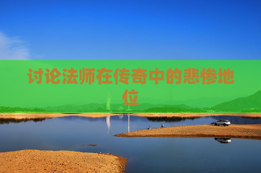 讨论法师在传奇中的悲惨地位
