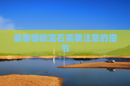 装备镶嵌宝石需要注意的细节