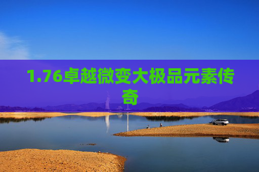 1.76卓越微变大极品元素传奇