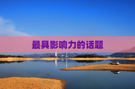 最具影响力的话题