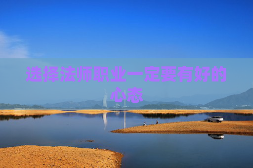 选择法师职业一定要有好的心态