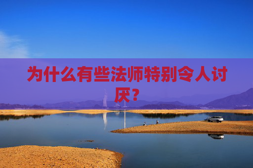 为什么有些法师特别令人讨厌？