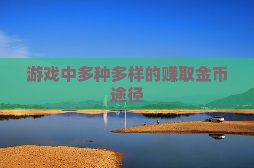 游戏中多种多样的赚取金币途径