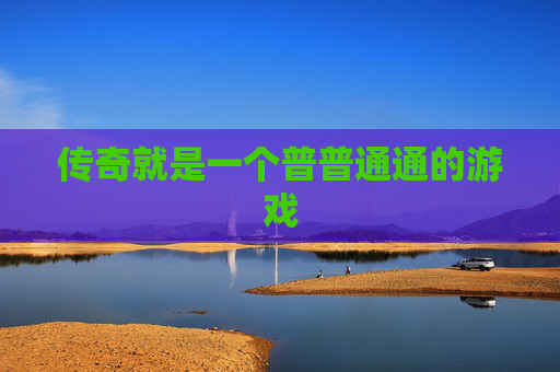 传奇就是一个普普通通的游戏