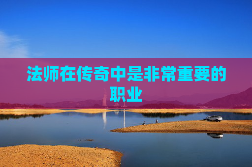 法师在传奇中是非常重要的职业