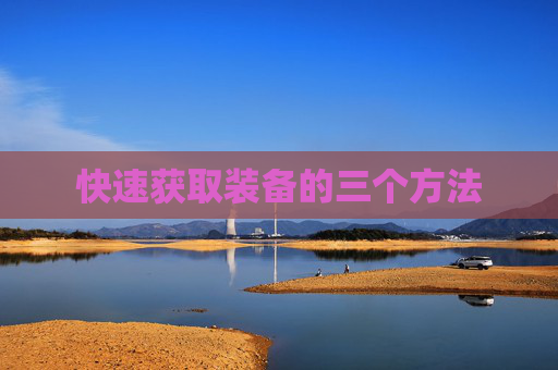 快速获取装备的三个方法