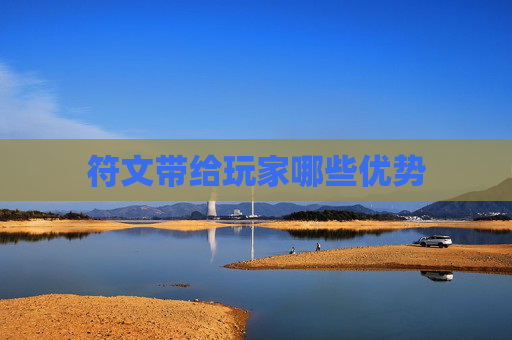 符文带给玩家哪些优势