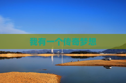 我有一个传奇梦想
