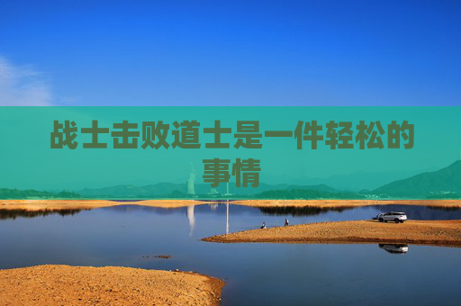 战士击败道士是一件轻松的事情