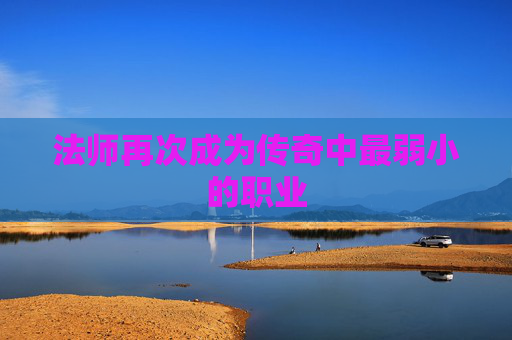 法师再次成为传奇中最弱小的职业