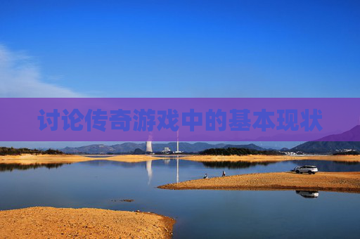 讨论传奇游戏中的基本现状