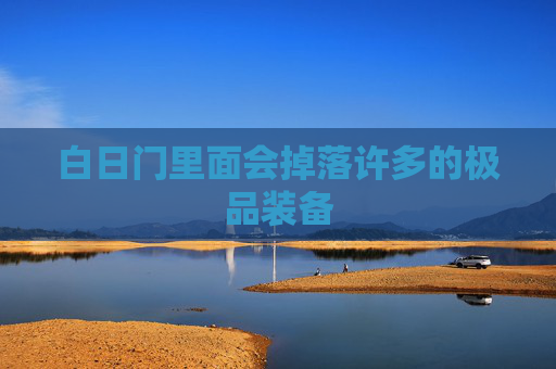 白日门里面会掉落许多的极品装备
