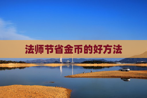 法师节省金币的好方法