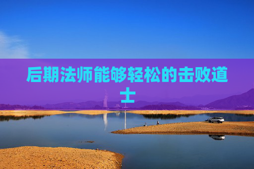 后期法师能够轻松的击败道士